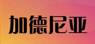 加德尼亞品牌logo