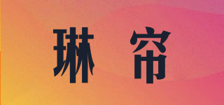 琳簾品牌logo