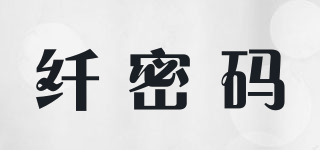 纖密碼品牌logo