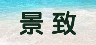 景致品牌logo