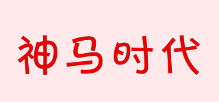 smsd/神馬時(shí)代品牌logo