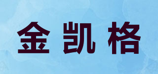 金凱格品牌logo