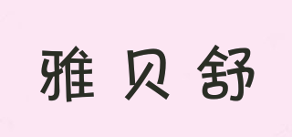 雅貝舒品牌logo