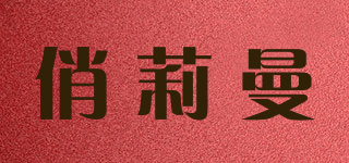 俏莉曼品牌logo