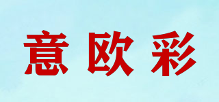 意歐彩品牌logo