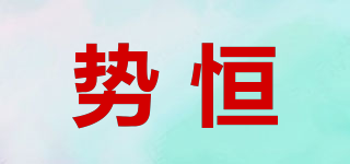勢恒品牌logo