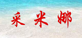 采米娜品牌logo
