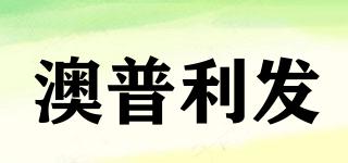 澳普利發(fā)品牌logo