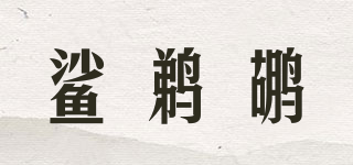 HA PELICAN/鯊鵜鶘品牌logo