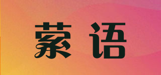 縈語品牌logo