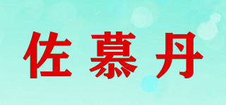 佐慕丹品牌logo