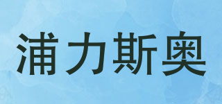 浦力斯奧品牌logo