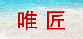 唯匠品牌logo