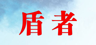 盾者品牌logo