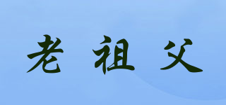 老祖父品牌logo
