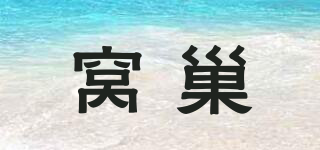 窩巢品牌logo
