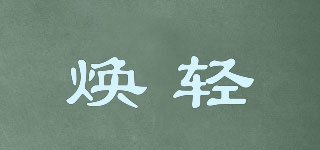 煥輕品牌logo