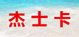 杰士卡品牌logo