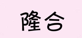 隆合品牌logo