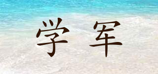 學(xué)軍品牌logo