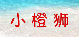 小橙獅品牌logo