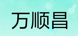 萬順昌品牌logo