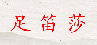 足笛莎品牌logo