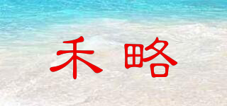 禾略品牌logo