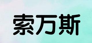 索萬(wàn)斯品牌logo