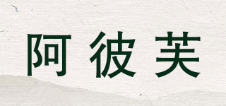 阿彼芙品牌logo