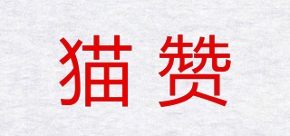 貓贊品牌logo