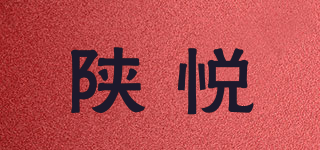 陜悅品牌logo