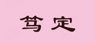篤定品牌logo