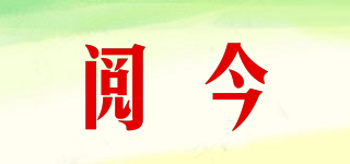 閱今品牌logo