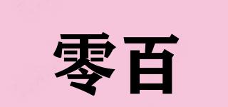 零百品牌logo