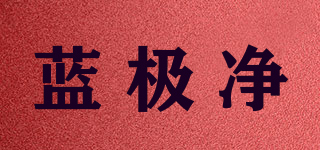 藍(lán)極凈品牌logo