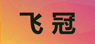 飛冠品牌logo