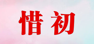 惜初品牌logo