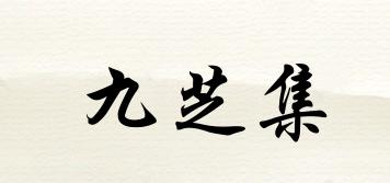 九芝集品牌logo