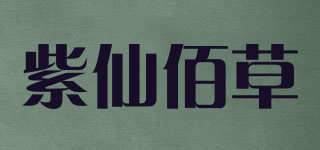 紫仙佰草品牌logo