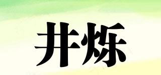 井爍品牌logo
