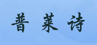普萊詩(shī)品牌logo