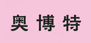 奧博特品牌logo