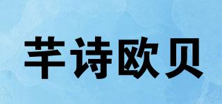 芊詩(shī)歐貝品牌logo