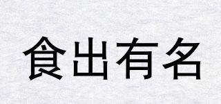 食出有名品牌logo