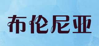 布倫尼亞品牌logo