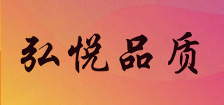HONGYUE QUALITY/弘悅品質(zhì)品牌logo
