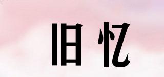 舊憶品牌logo