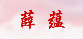 薛蘊品牌logo