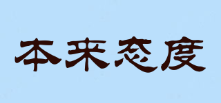 attitude·blue/本來態(tài)度品牌logo